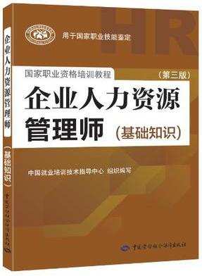 國(guó)家職業(yè)資格培訓(xùn)教程·企業(yè)人力資源管理師