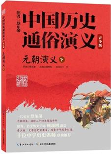 中國歷史通俗演義——元朝演義(下)