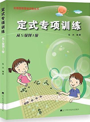 階梯圍棋基礎(chǔ)訓(xùn)練叢書·定式專項訓(xùn)練