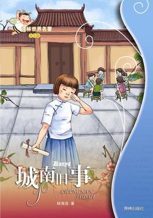 城南舊事