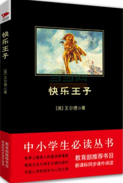 快樂王子 中小學(xué)生必讀叢書 教育部新課標(biāo)推薦書目