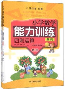 小學(xué)數(shù)學(xué)能力訓(xùn)練系列: 四則運算(第1冊)(1、2年級學(xué)生適用)