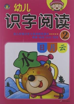 河馬文化·幼兒識字閱讀·2