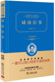 經(jīng)典名著 大家名作: 城南舊事(價值典藏版)