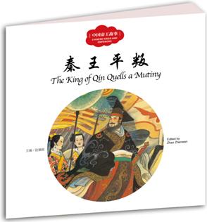 幼學(xué)啟蒙叢書—— 中國古代帝王故事 2 秦王平叛