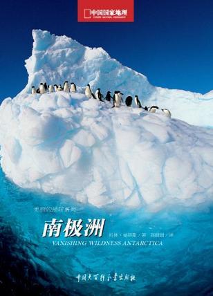 南極洲-中國國家地理