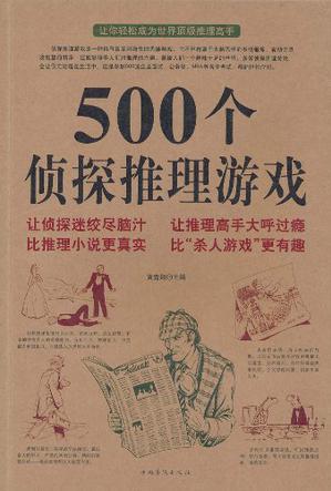 500個偵探推理游戲