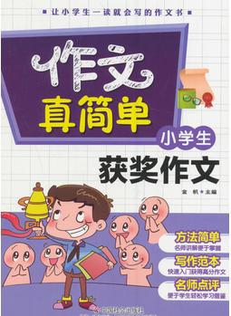 小學(xué)生獲獎(jiǎng)作文