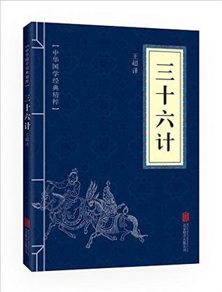 中華國學經典精粹:諸子經典必讀本·三十六計