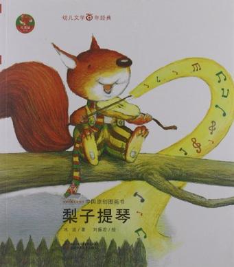 梨子提琴-中國原創(chuàng)圖畫書-幼兒文學百年經(jīng)典