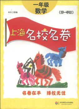 上海名校名卷: 一年級(jí)數(shù)學(xué)(第1學(xué)期)