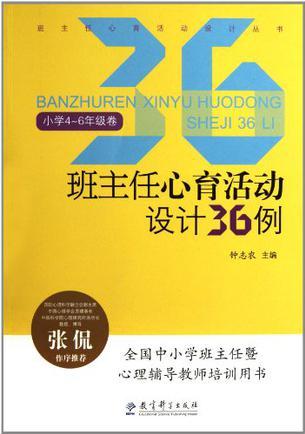 班主任心育活動設計36例