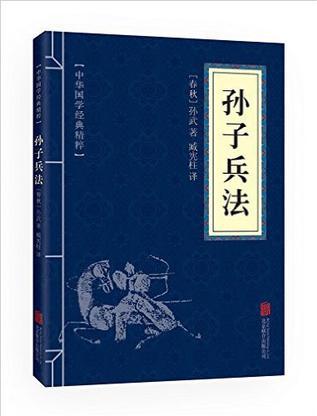 中華國學(xué)經(jīng)典精粹 孫子兵法