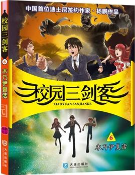 校園三劍客6: 木乃伊復(fù)活