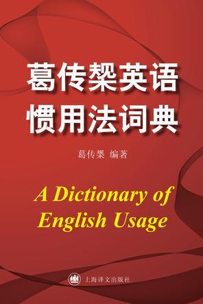 葛傳椝英語慣用法詞典