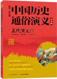 中國(guó)歷史通俗演義·五代演義(上)