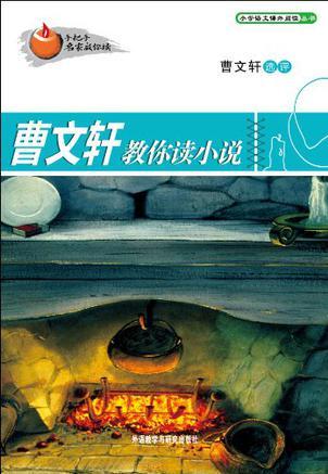 曹文軒教你讀小說(shuō)