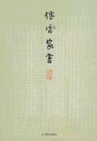 傅雷家書