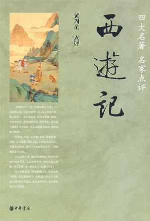 西游記