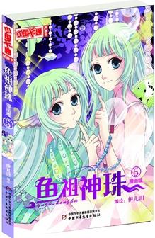 《中国卡通》漫画书——鱼祖神珠5·漫画版