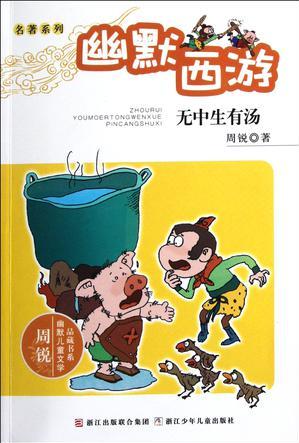 幽默西游: 無中生有湯