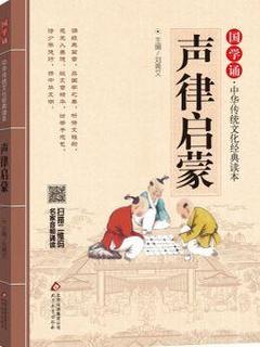国学诵·中华传统文化经典读本: 声律启蒙 [6-12岁]