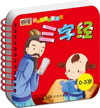 熊貓兔快樂認(rèn)知書. 三字經(jīng)