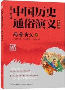 中國(guó)歷史通俗演義——兩晉演義(下)