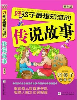 好孩子故事館(精華版): 好孩子最想知道的傳說故事