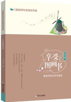 兒童閱讀專家指導(dǎo)書系·享受圖畫書