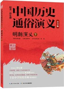 中國(guó)歷史通俗演義——明朝演義(下)