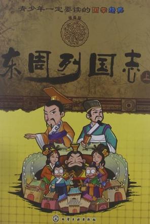 青少年一定要讀的國(guó)學(xué)經(jīng)典(上)