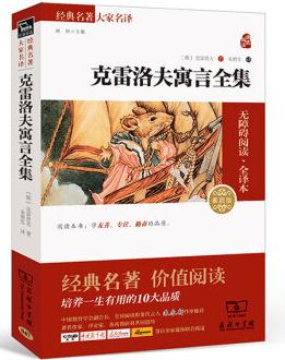 經(jīng)典名著 大家名譯: 克雷洛夫寓言全集(無(wú)障礙閱讀·全譯本)