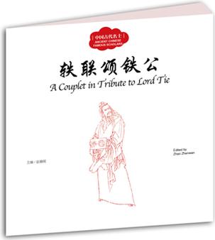 幼學(xué)啟蒙叢書——中國古代名士故事3 軼聯(lián)頌鐵公