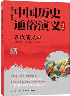 中國歷史通俗演義——五代演義(下)