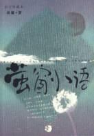 螢窗小語.1