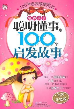 培養(yǎng)孩子聰明懂事的100個啟發(fā)故事