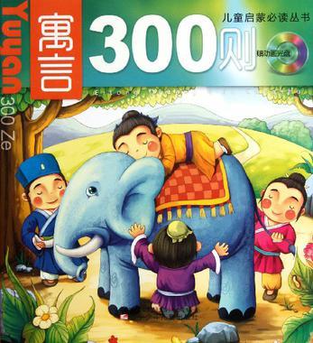 寓言300則