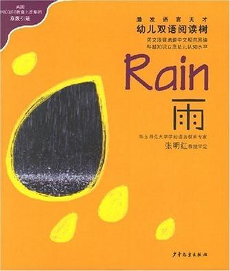 雨.雪-幼兒雙語(yǔ)閱讀樹