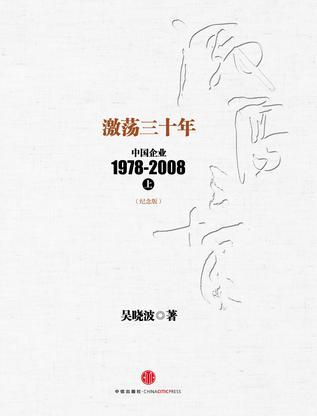 激蕩三十年: 中國企業(yè)1978~2008. 上