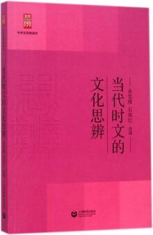 當代時文的文化思辨/中學(xué)生思辨讀本