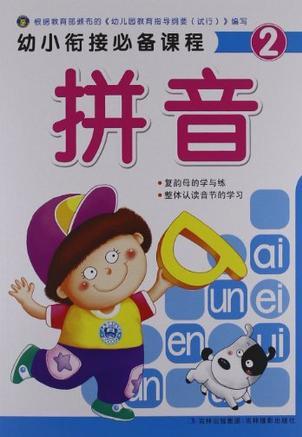 幼小銜接必備課程2