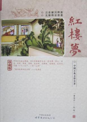 中國(guó)古典文學(xué)名著·紅樓夢(mèng)