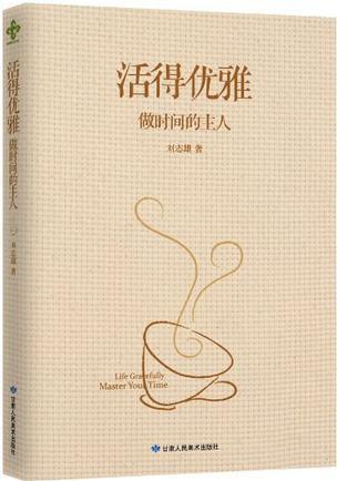 活得優(yōu)雅