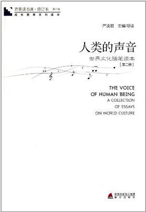 青春讀書課 第六卷-人類的聲音