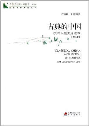 青春讀書課 第四卷-古典的中國