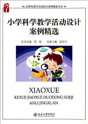 小學(xué)科學(xué)教學(xué)活動設(shè)計案例精選