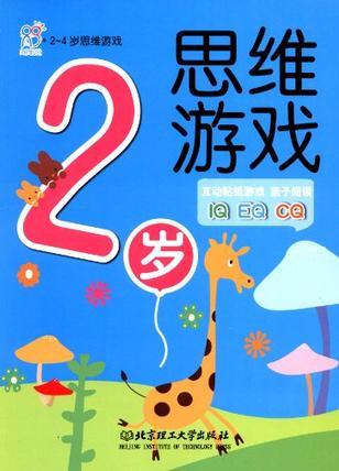 2-4歲思維游戲