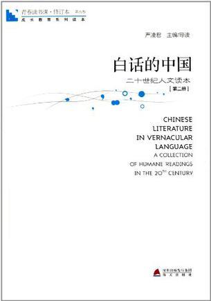 青春讀書課 第五卷-白話的中國