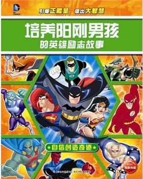 培養(yǎng)陽剛男孩的英雄勵(lì)志故事: 自信創(chuàng)造奇跡